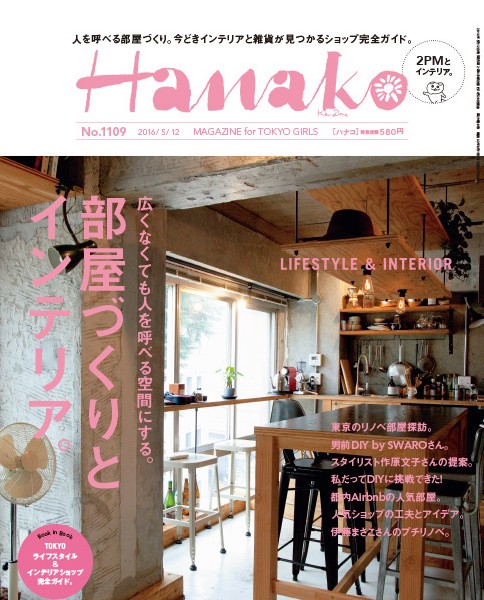 雑誌Hanakoで紹介されました。