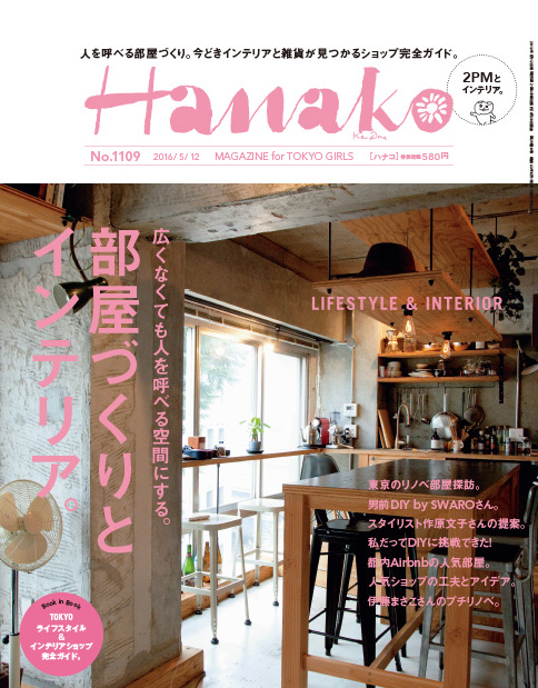 雑誌Hanakoで紹介されました。
