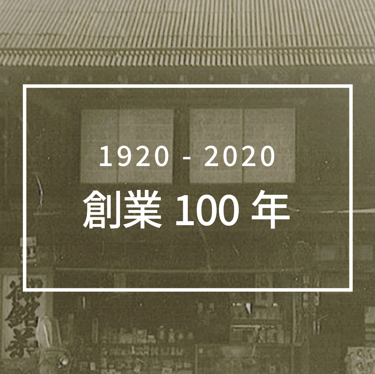 創業100年を迎えました！