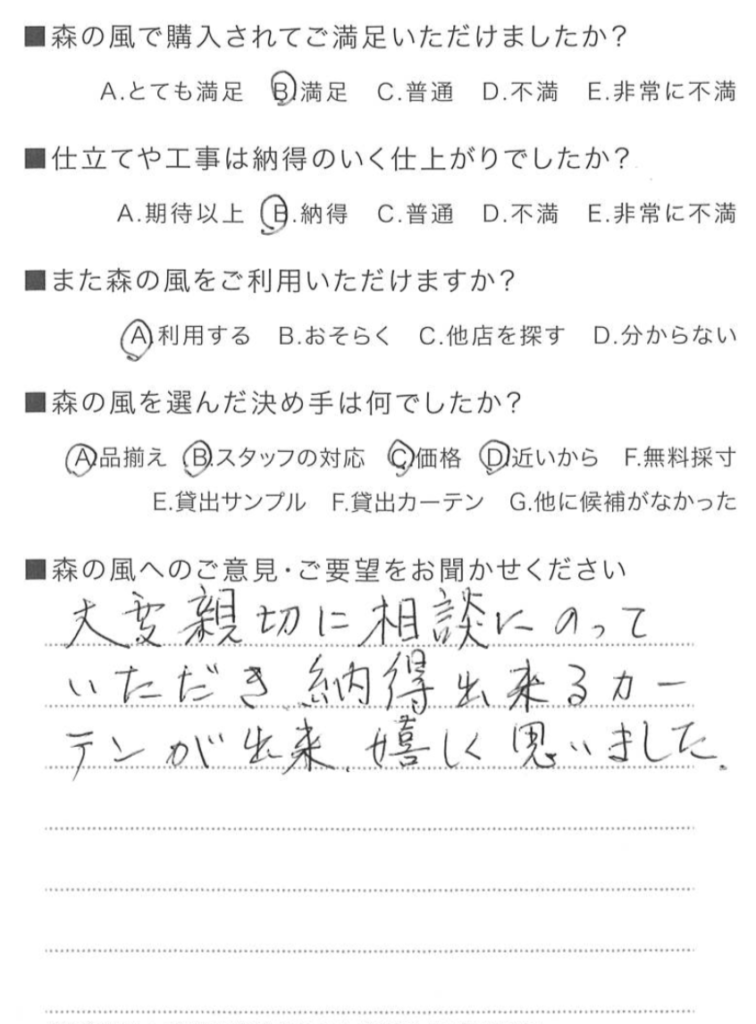 お客様の声・口コミ・評価・評判・町田市・相模原市のオーダーカーテン 