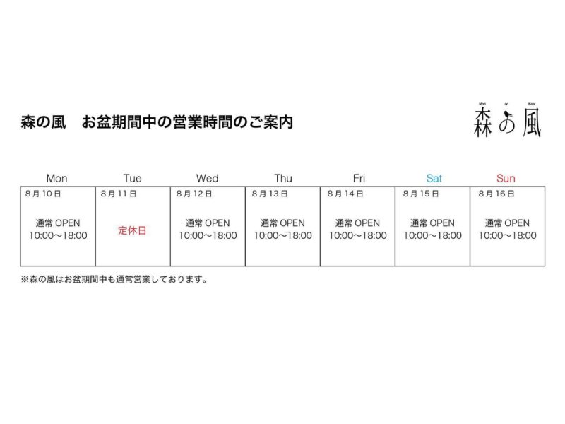 お盆期間中の営業につきまして お盆期間中の営業につきまして