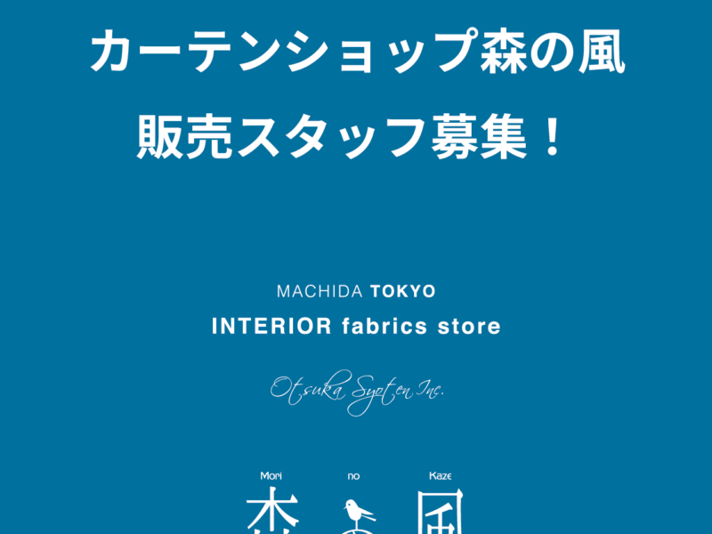 森の風【コーディネーター・販売員】募集!! 森の風【コーディネーター・販売員】募集!!