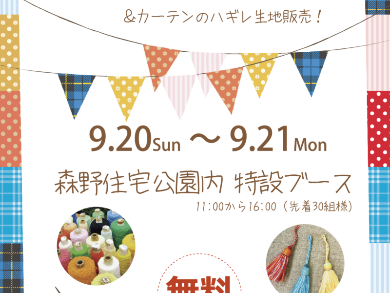 ワークショップ&ハギレ販売イベント開催のご案内 ワークショップ&ハギレ販売イベント開催のご案内