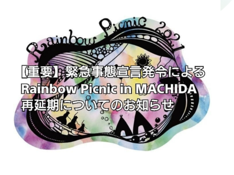 Rainbow Picnic in MACHIDA ハギレ販売イベント延期のお知らせ Rainbow Picnic in MACHIDA ハギレ販売イベント延期のお知らせ
