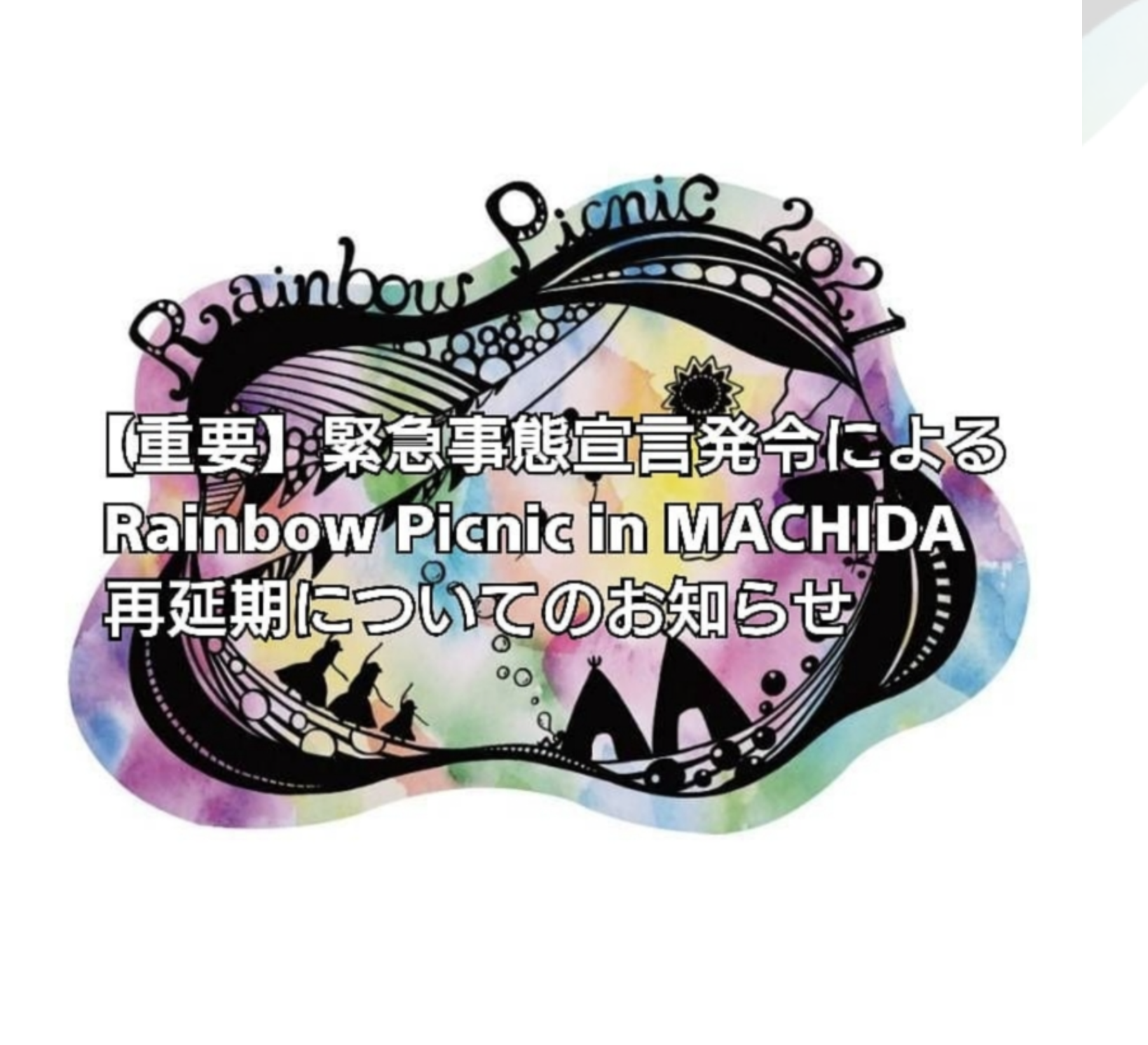Rainbow Picnic in MACHIDA ハギレ販売イベント延期のお知らせ