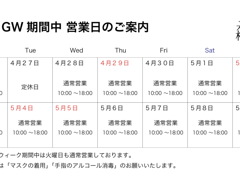 【2021 GW期間中】営業日のお知らせ 【2021 GW期間中】営業日のお知らせ