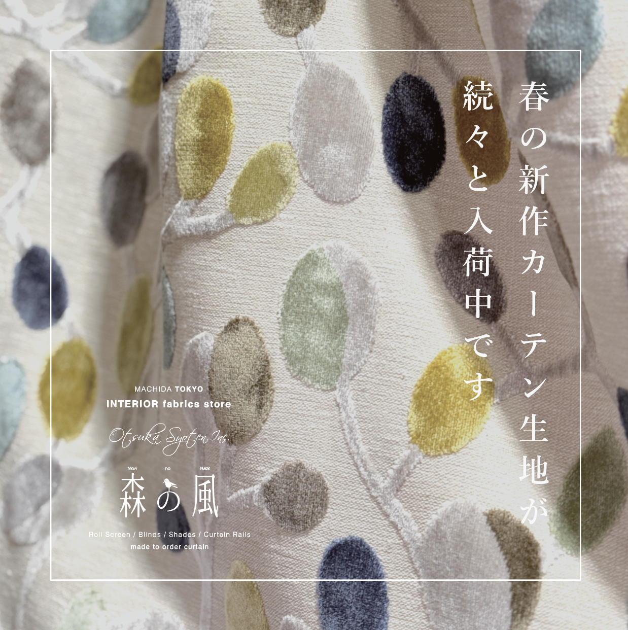 春に向けて新作生地が続々と入荷中です！ぜひ触りにきてください 