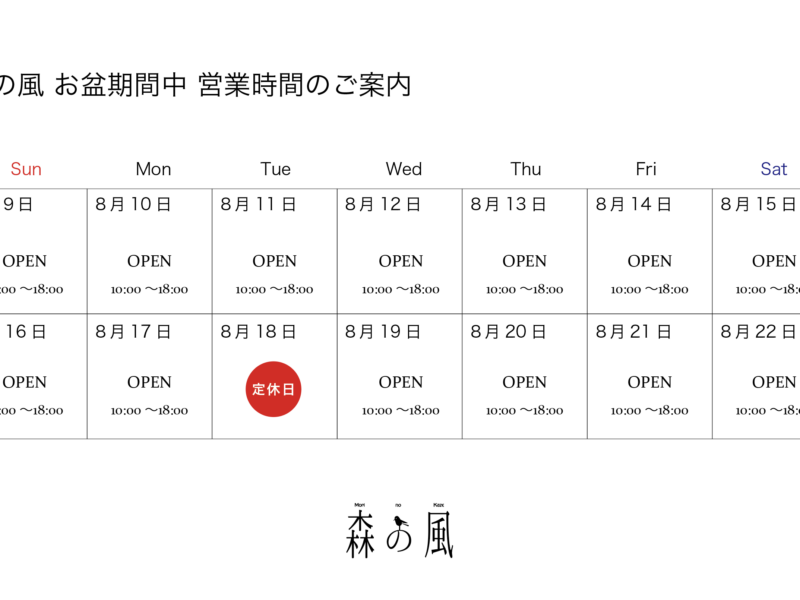 お盆休み期間中も通常通り営業しております！